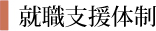 就職支援体制