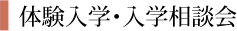 体験入学・入学相談会
