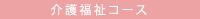 介護福祉コース