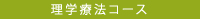 理学療法コース