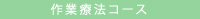 作業療法コース