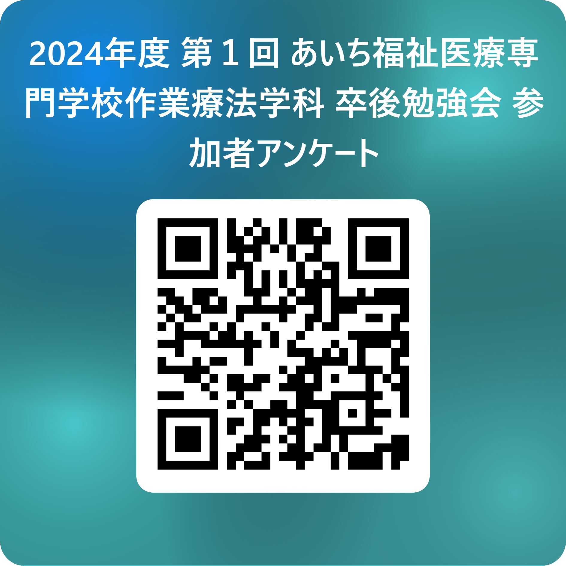 2024年度 第１回 あいち福祉医療専門学校作業療法学科 卒後勉強会 参加者アンケート 用 QR コード.png