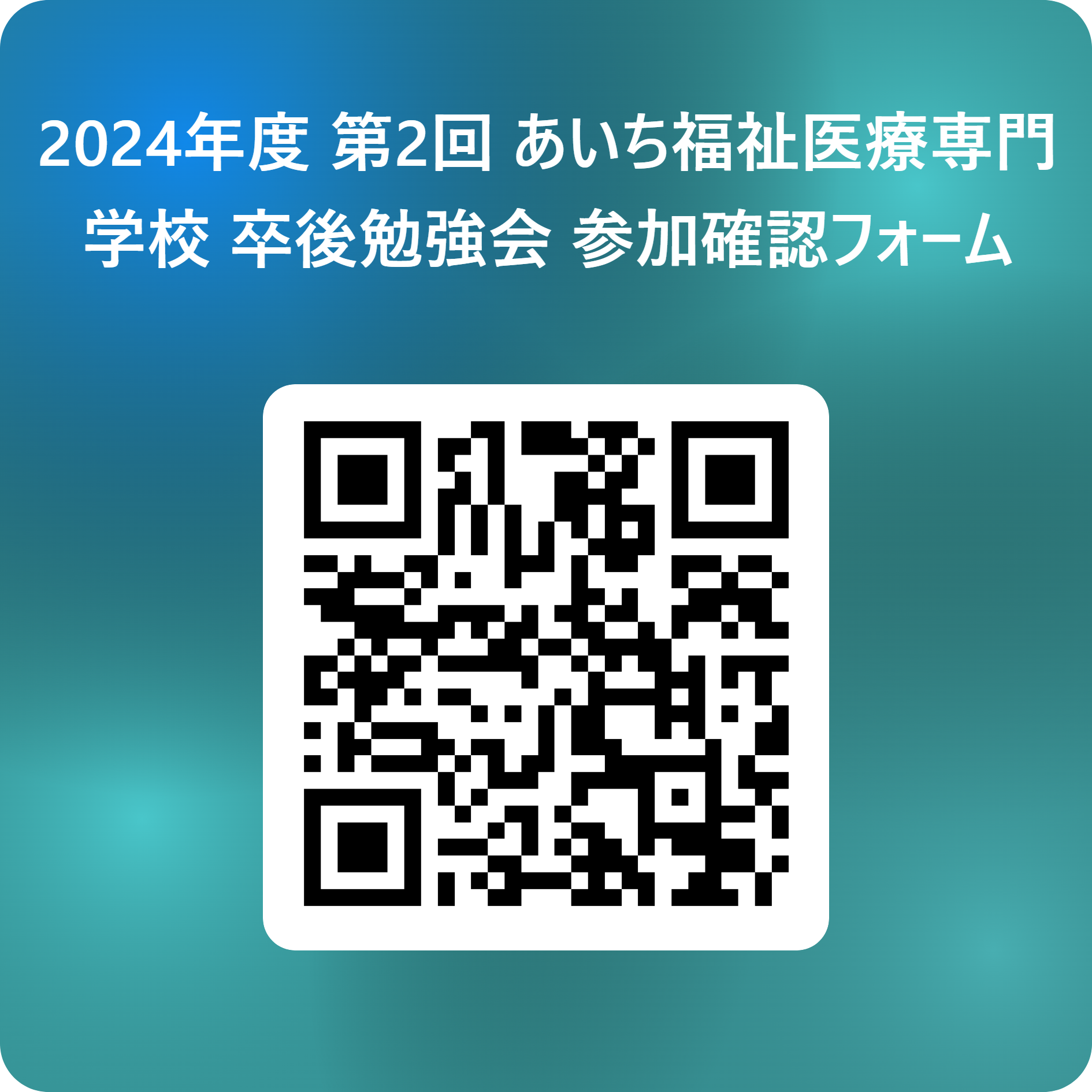 2024年度 第2回 あいち福祉医療専門学校 卒後勉強会 参加確認フォーム 用 QR コード.png